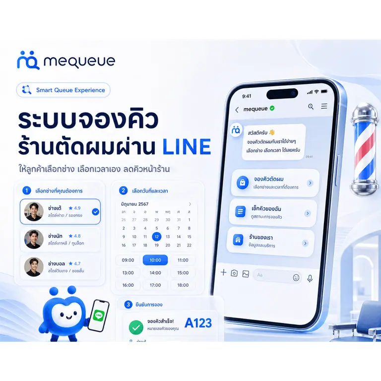 ระบบจองคิวร้านตัดผมผ่าน LINE: ให้ลูกค้าเลือกช่าง เลือกเวลาเอง ลดคิวหน้าร้าน