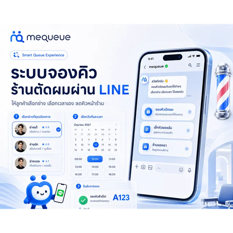 ระบบจองคิวร้านตัดผมผ่าน LINE: ให้ลูกค้าเลือกช่าง เลือกเวลาเอง ลดคิวหน้าร้าน