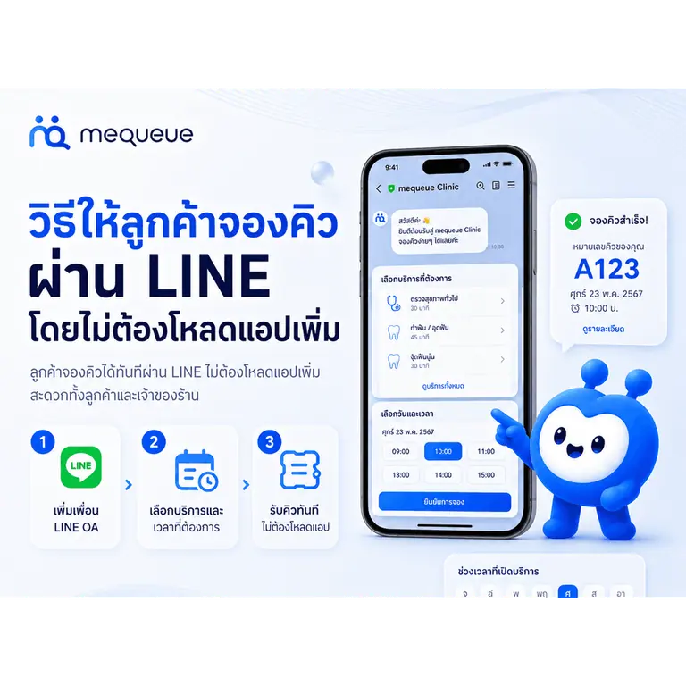 วิธีให้ลูกค้าจองคิวผ่าน LINE โดยไม่ต้องโหลดแอปเพิ่ม