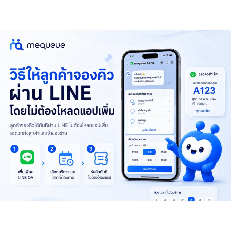 วิธีให้ลูกค้าจองคิวผ่าน LINE โดยไม่ต้องโหลดแอปเพิ่ม
