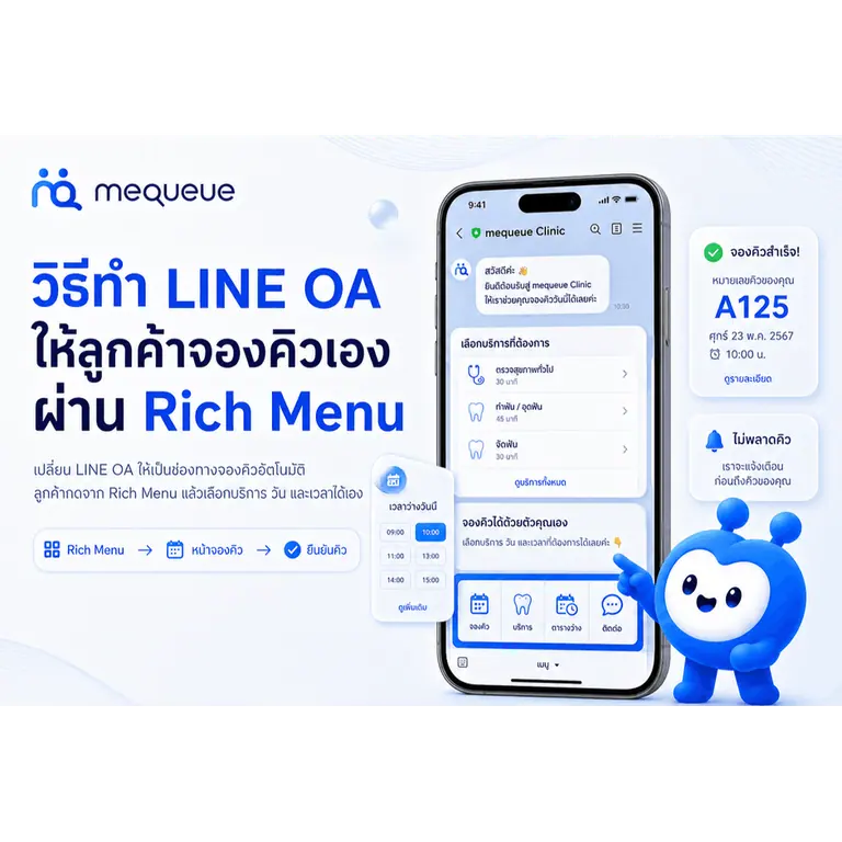 วิธีทำ LINE OA ให้ลูกค้าจองคิวเองผ่าน Rich Menu