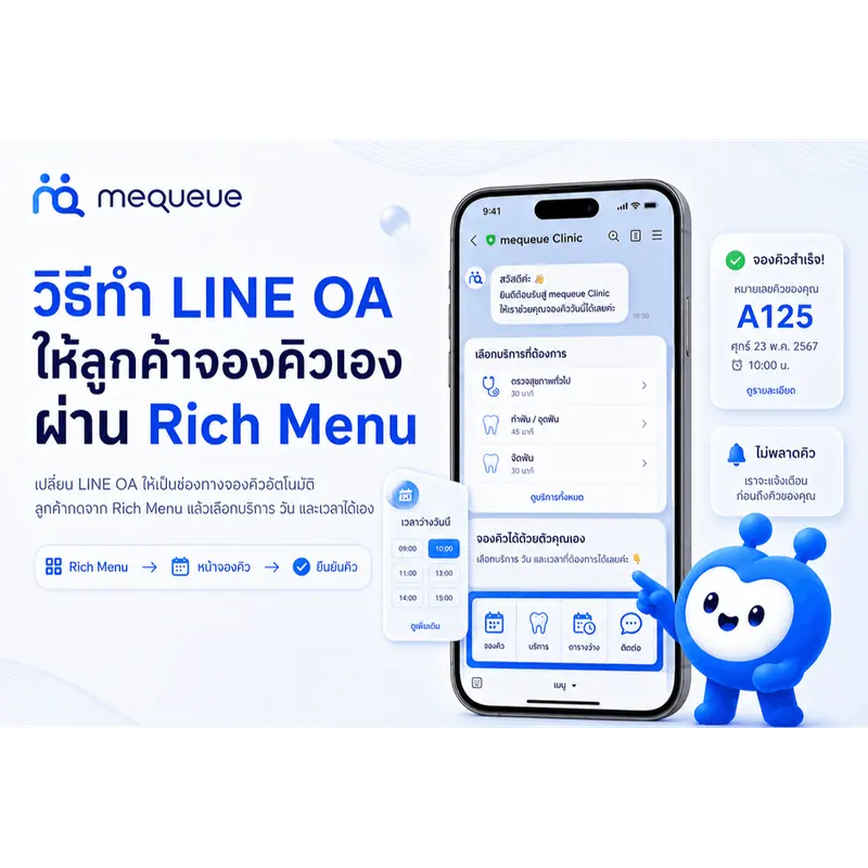 วิธีทำ LINE OA ให้ลูกค้าจองคิวเองผ่าน Rich Menu