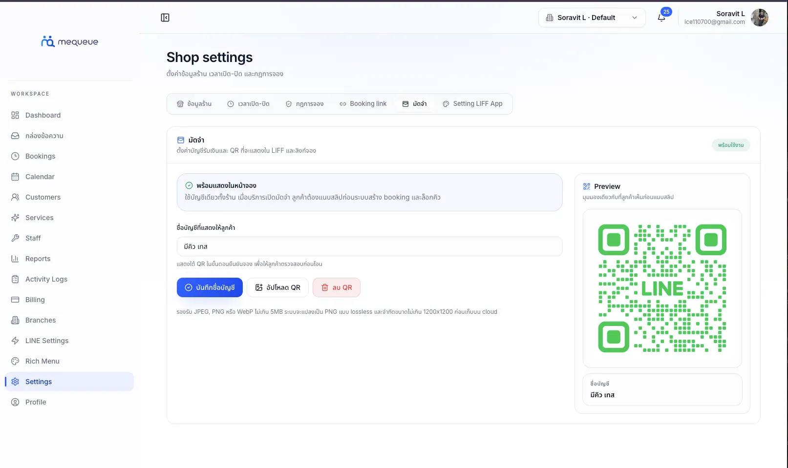 หน้าตั้งค่าระบบมัดจำ MeQueue พร้อม QR payment สำหรับระบบจองคิวออนไลน์ผ่าน LINE OA