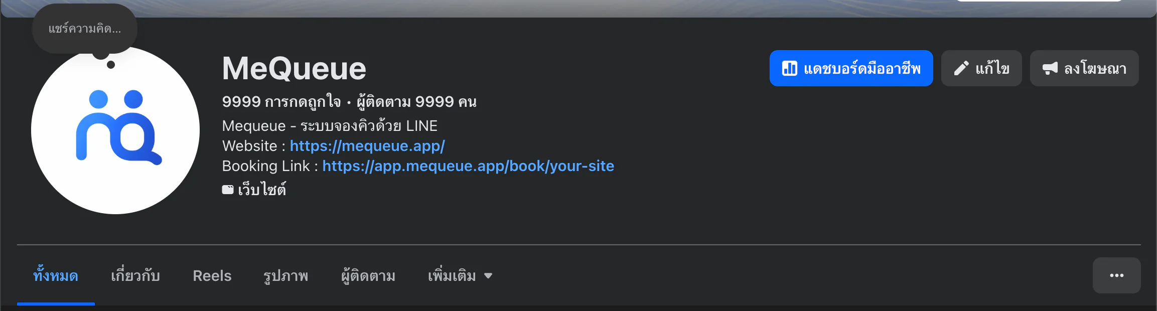 ภาพตัวอย่างต้นฉบับของ Facebook Page MeQueue ที่วางเว็บไซต์และ Public Booking Link ในข้อมูลหน้าเพจ