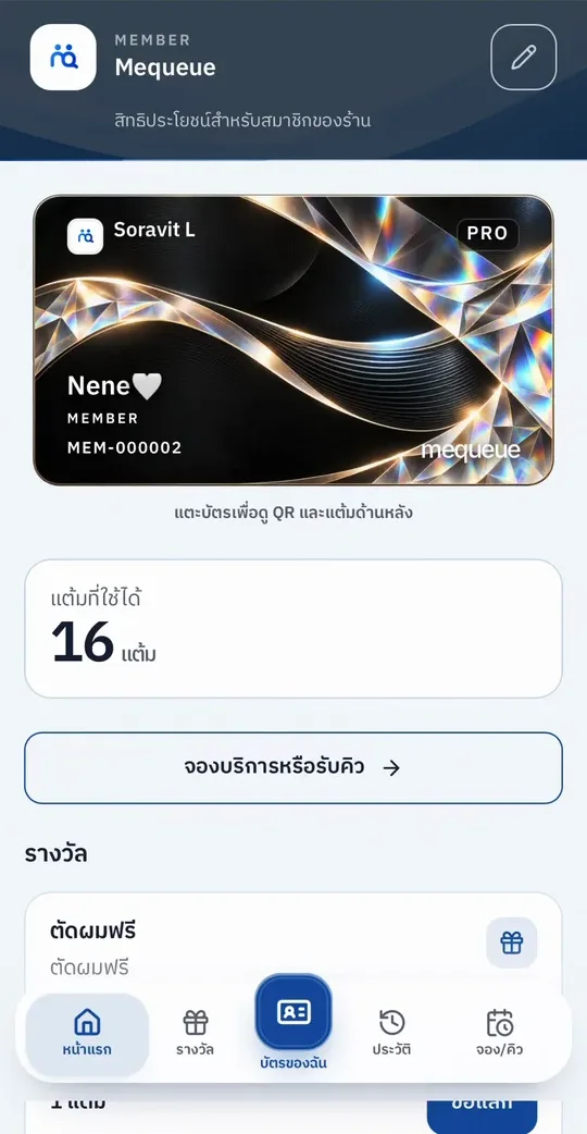 หน้าจอ MeQueue Member แสดงบัตรดิจิทัล แต้ม รางวัล และปุ่มกลับไปจองบริการ