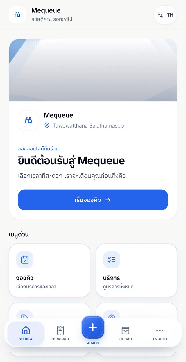 หน้าร้าน MeQueue บนมือถือ พร้อมปุ่มเริ่มจองคิว บริการ คิวของฉัน และสมาชิก